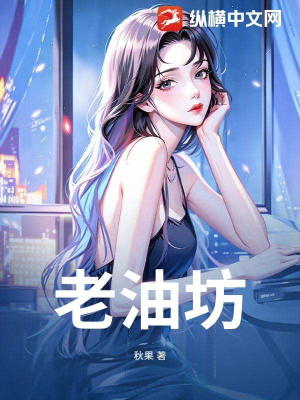 老油坊