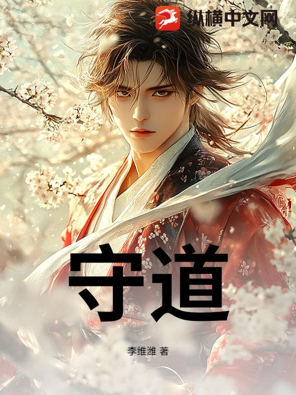 守道