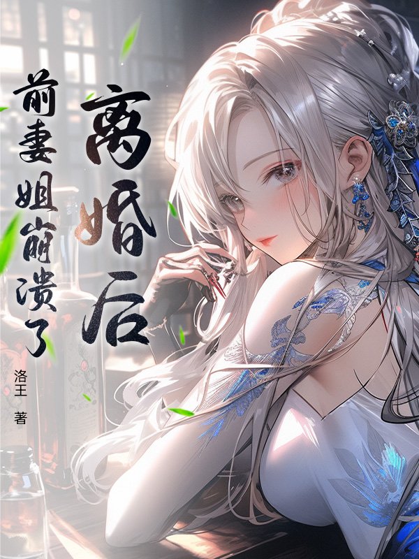 离婚后，前妻姐崩溃了