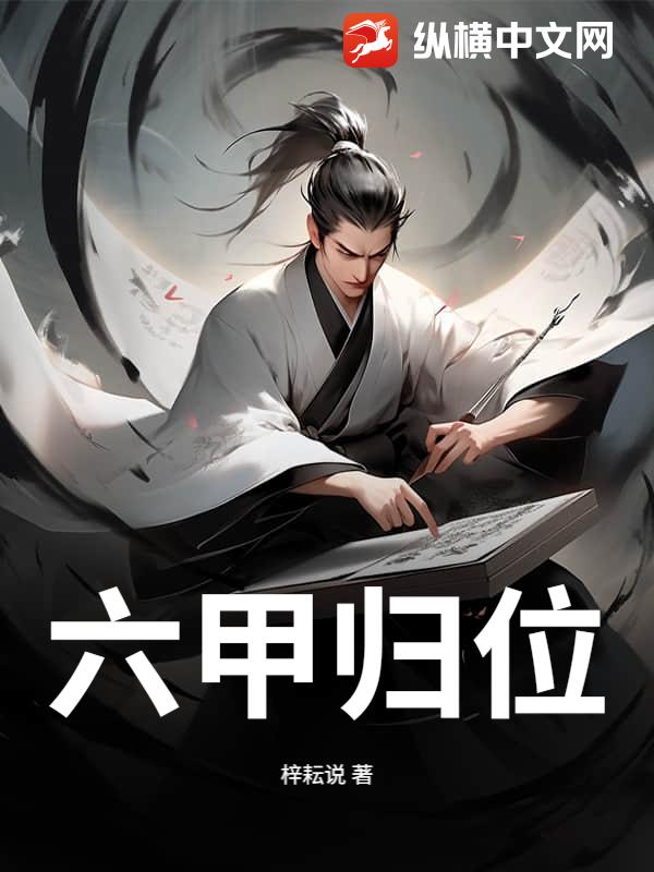 六甲归位