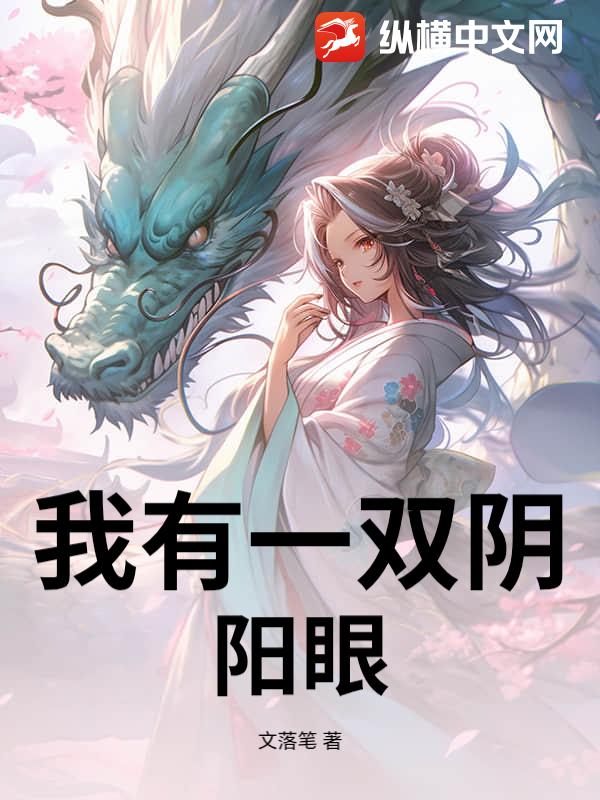 我有一双阴阳眼