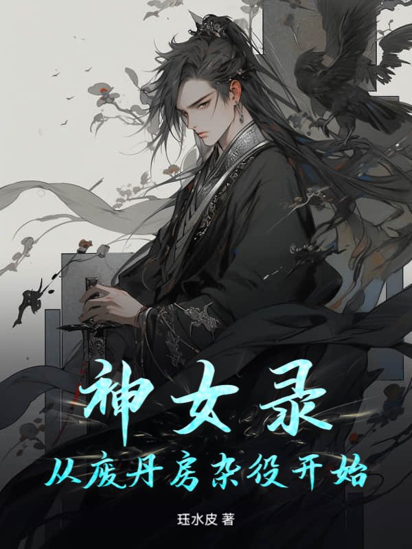 神女录：从废丹房杂役开始