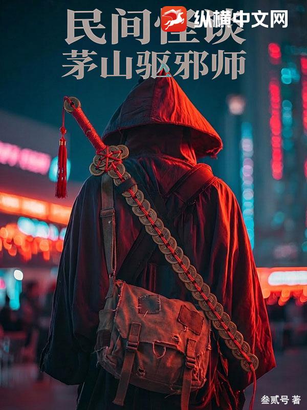 民间怪谈：茅山驱邪师