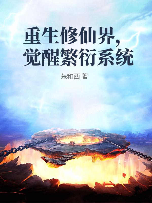 重生修仙界，觉醒繁衍系统