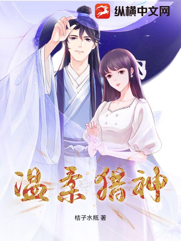 温柔猎神