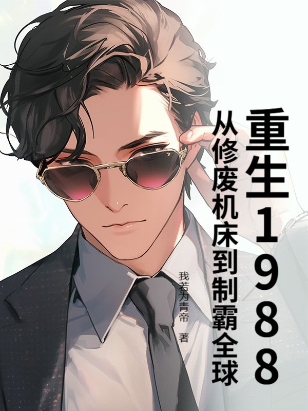 重生1988，从修废机床到制霸全球