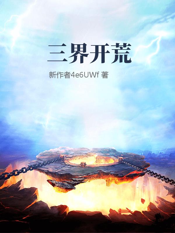 三界开荒