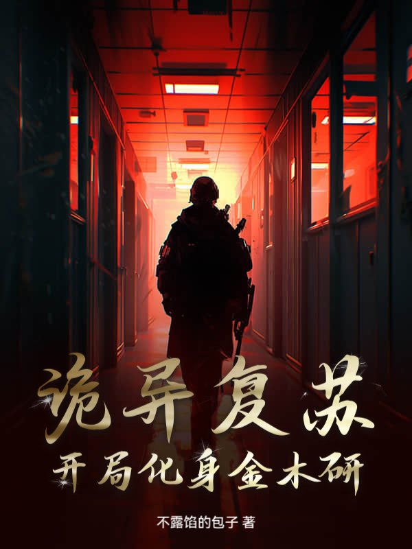 诡异复苏：开局化身金木研！