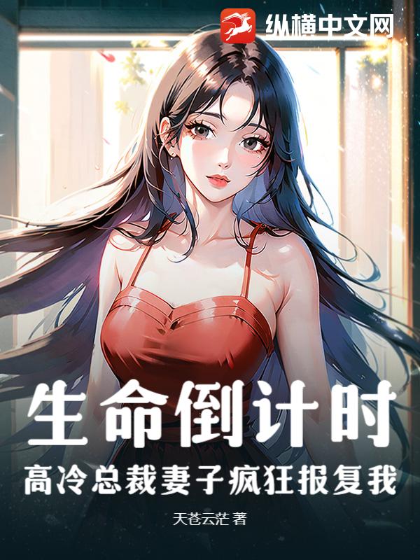 生命倒计时，高冷总裁妻子疯狂报复我