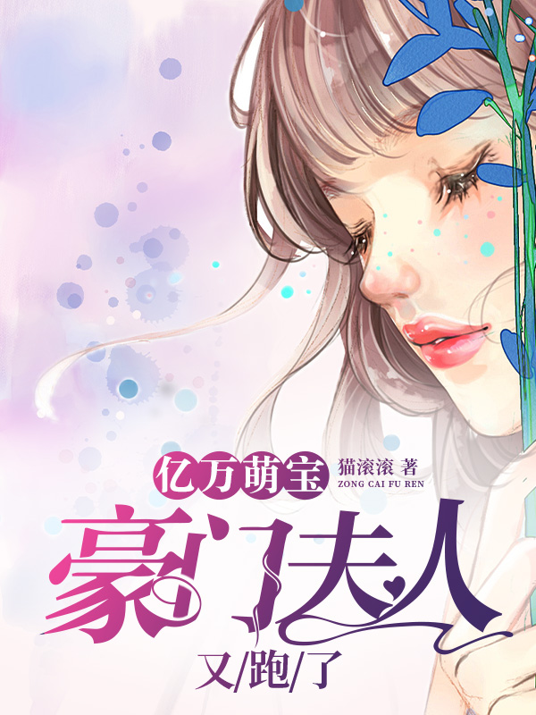 亿万萌宝：豪门夫人又跑了