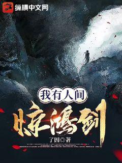 我有人间惊鸿剑