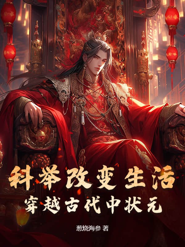科举改变生活，穿越古代中状元