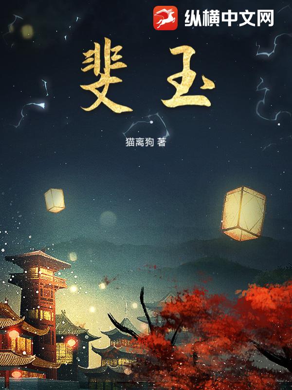 斐玉