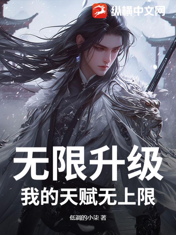 无限升级：我的天赋无上限