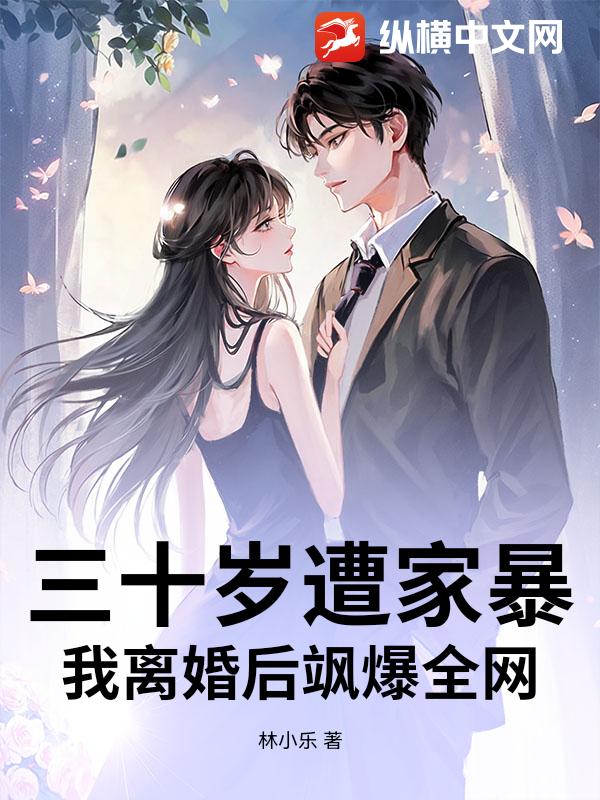 三十岁遭家暴，我离婚后飒爆全网