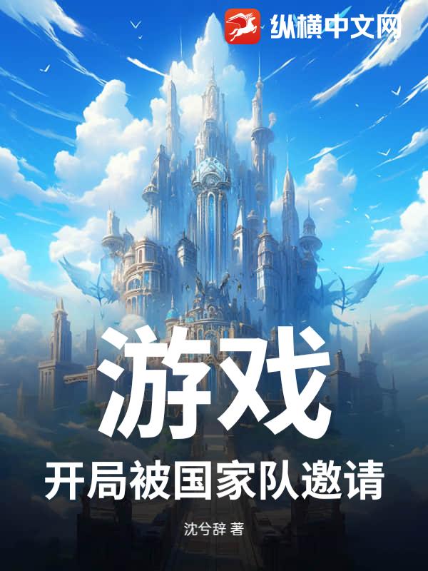 游戏：开局被国家队邀请