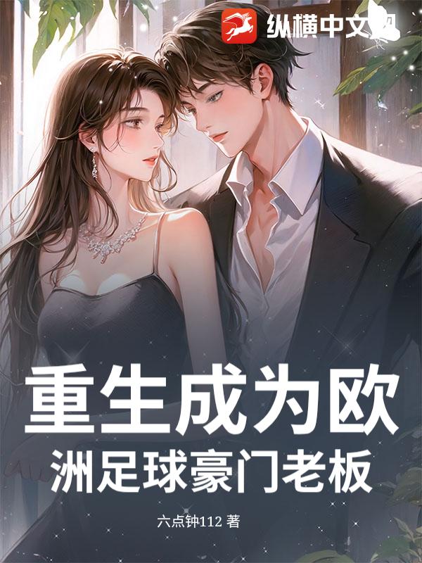 重生成为欧洲足球豪门老板