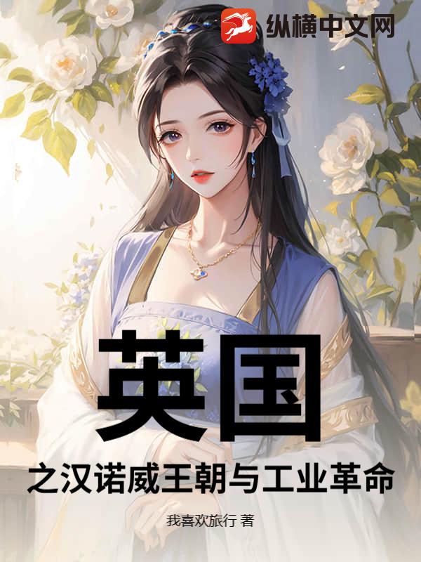 英国之汉诺威王朝与工业革命_我喜欢旅行