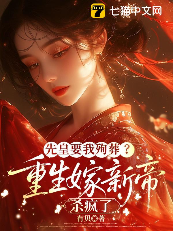 先皇要我殉葬？重生嫁新帝杀疯了