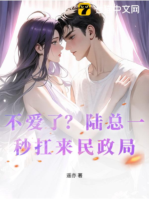 不爱了？陆总一秒扛来民政局