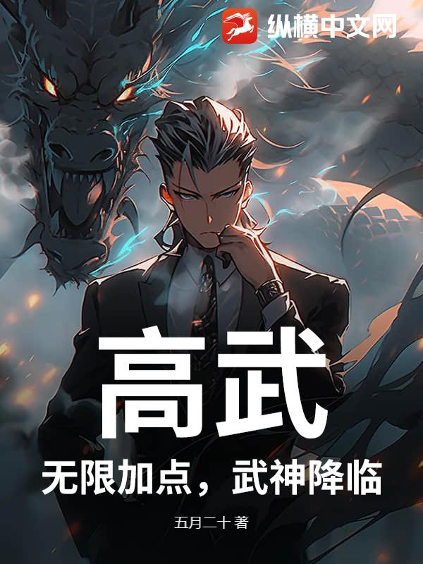 高武：无限加点，武神降临！