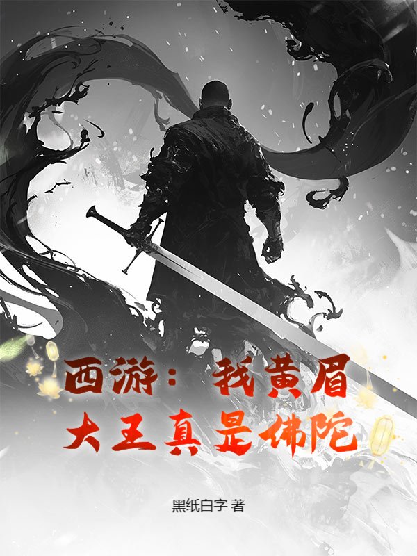 西游：我黄眉大王真是佛陀