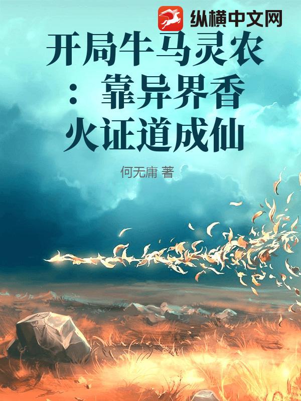 开局牛马灵农：靠异界香火证道成仙