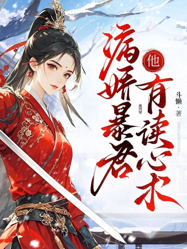 病娇暴君他有读心术