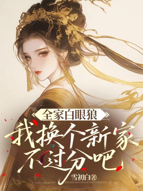 全家白眼狼，我换个新家不过分吧