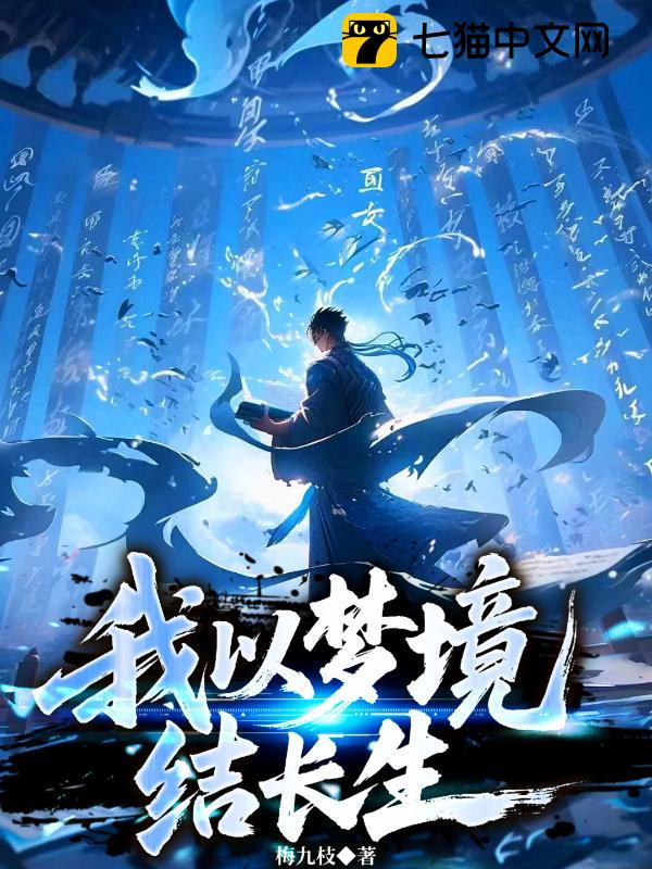 我以梦境结长生