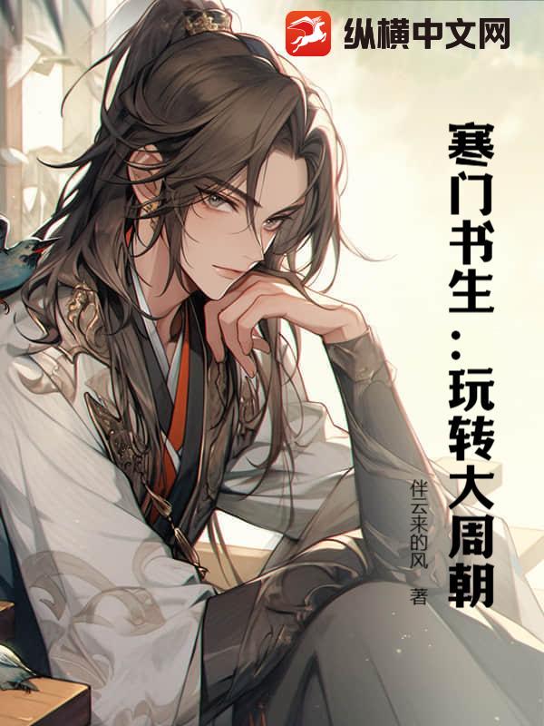 寒门书生：玩转大周朝