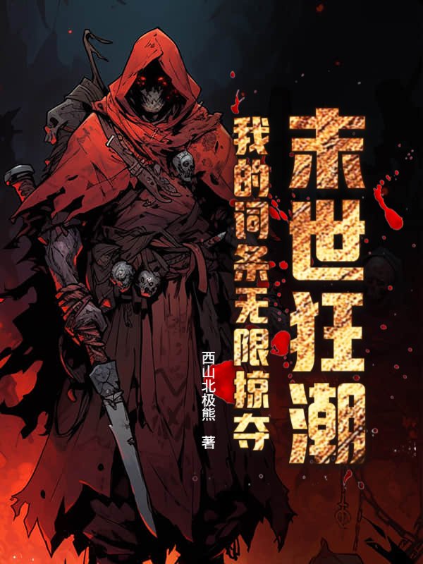 末世狂潮：我的词条无限掠夺