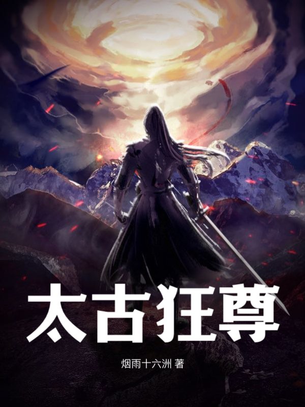 太古狂尊