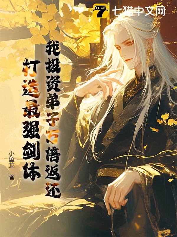 我投资弟子万倍返还，打造最强剑体