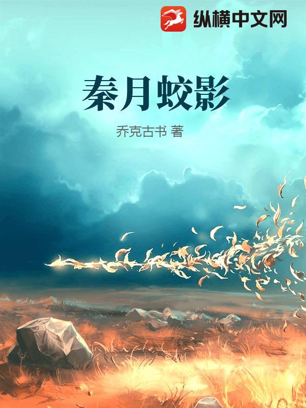 秦月蛟影