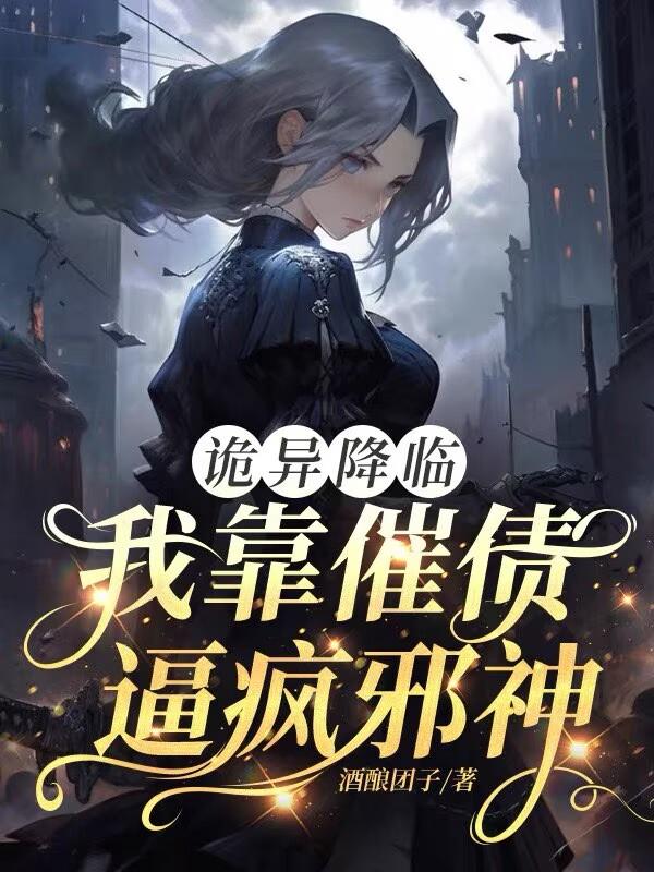 诡异降临，我靠催债逼疯邪神