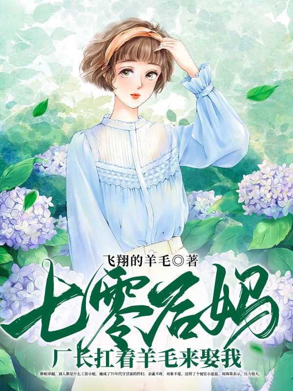 七零后妈，厂长扛着羊毛来娶我