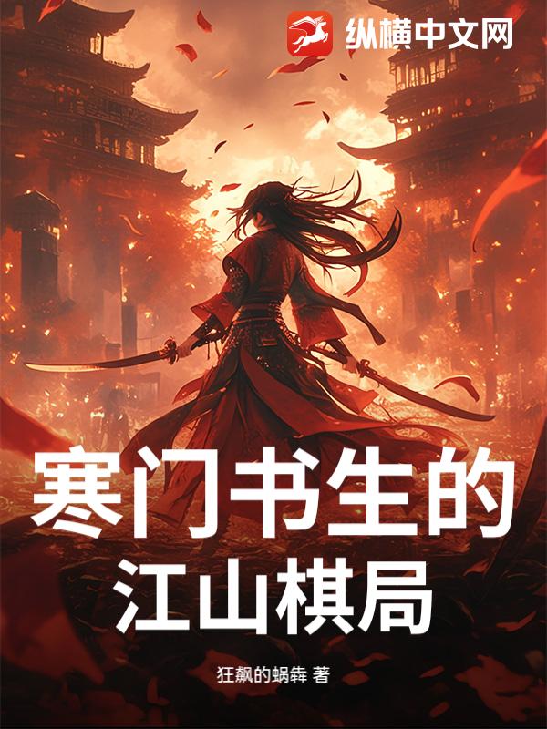 寒门书生的江山棋局