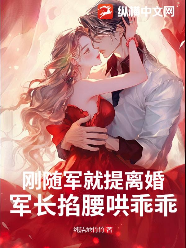 刚随军就提离婚？军长掐腰哄乖乖