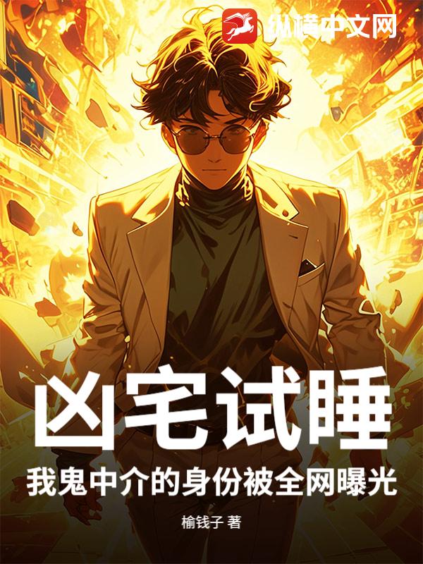 凶宅试睡，我鬼中介的身份被全网曝光