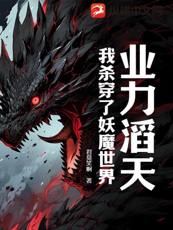 业力滔天，我杀穿了妖魔世界！