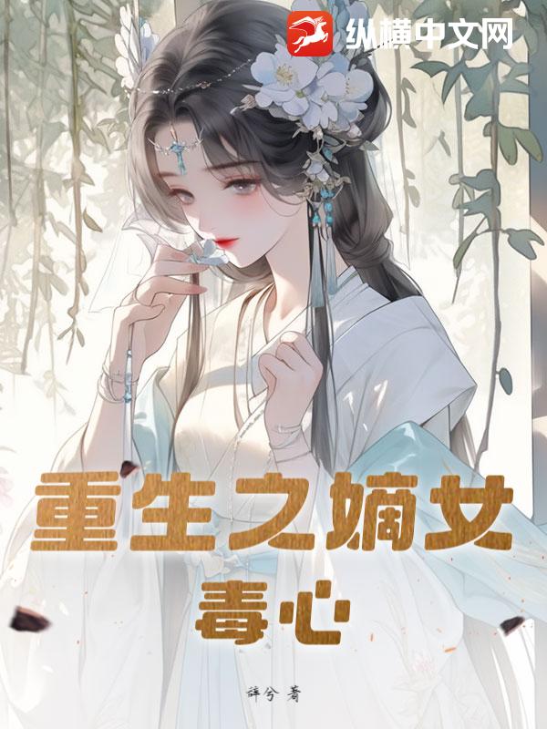 重生之嫡女毒心