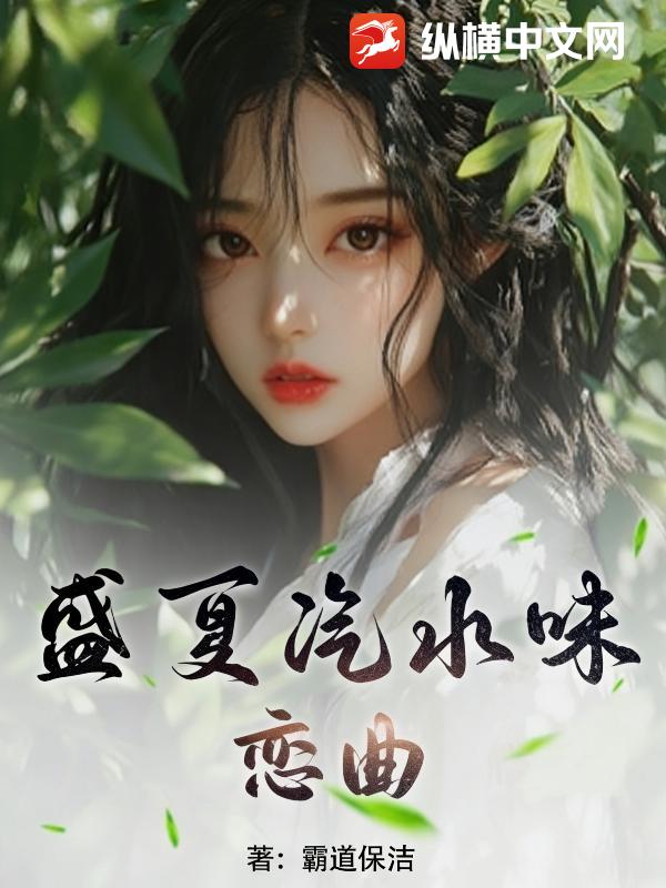 盛夏汽水味恋曲