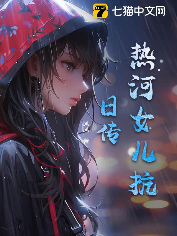 热河女儿抗日传