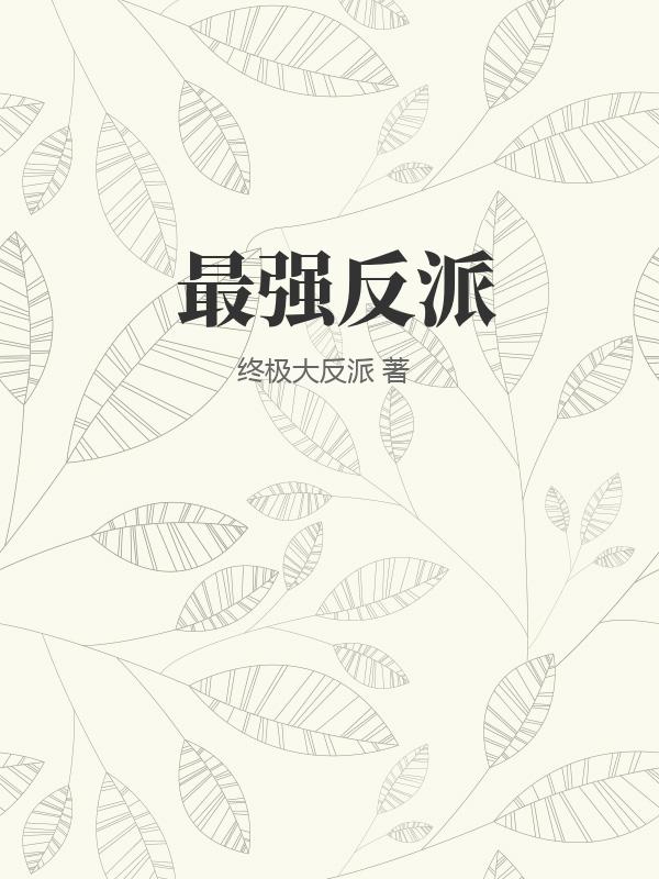 最强反派