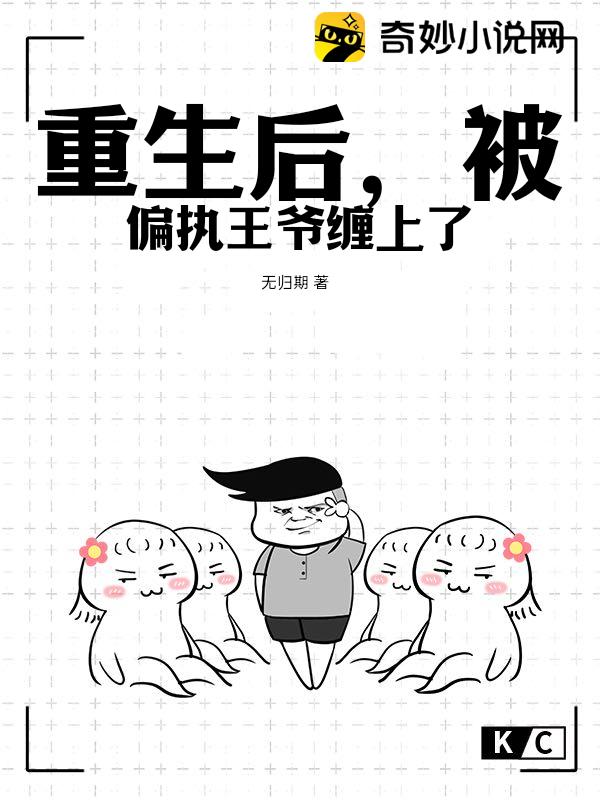 重生后，被偏执王爷缠上了