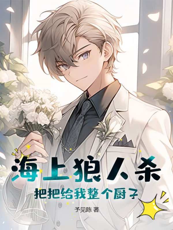 海上狼人杀：把把给我整个厨子？