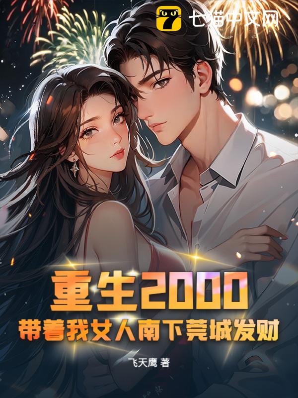 重生2000，带着我女人南下莞城发财