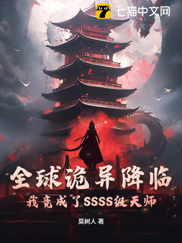 全球诡异降临：我竟成了SSSS级天师
