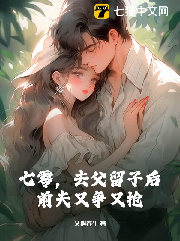 七零，去父留子后，前夫又争又抢